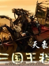 三国王者图片