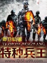 《特种兵王》全本TXT下载-作者：卿卫军