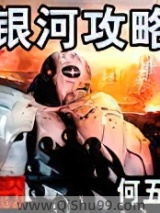 银河攻略图片