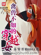 《禽兽不如的穿越女》全本TXT下载-作者：从零开始099