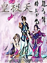 皇极天图片