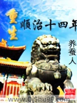 《重生顺治十四年》全本TXT下载-作者：养蚕人