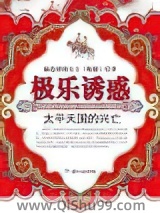 《极乐诱惑》全本TXT下载-作者：赫连勃勃大王