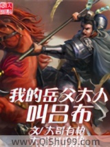 《我的岳父大人叫吕布》全本TXT下载-作者：大哥有枪