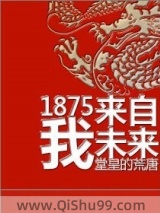 1875我来自未来图片