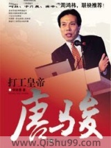 打工皇帝唐骏图片