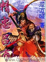 精忠吕布图片