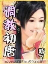 调教初唐图片