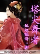 塔尖舞者图片