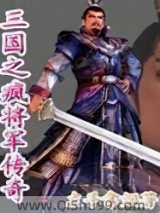 三国之疯将军传奇图片