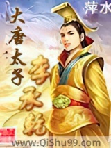 《大唐太子李承乾》全本TXT下载-作者：萍水