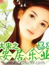 大宋之安居乐业图片