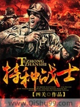《特种战士》全本TXT下载-作者：四关