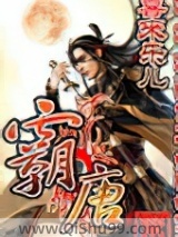 霸唐图片