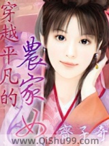 穿越平凡的农家女图片