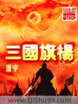 三國旗楊图片
