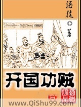 《开国功贼》全本TXT下载-作者：酒徒
