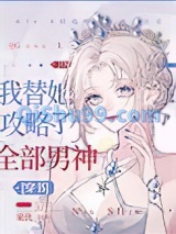 我替她攻略了全部男神图片