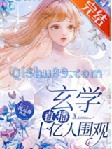 玄学直播，十亿人围观图片