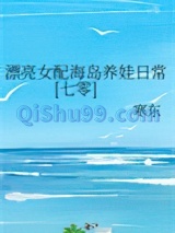 漂亮女配海岛养娃日常[七零]图片