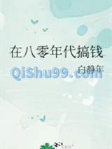 在八零年代搞钱图片
