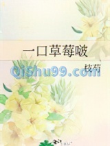 一口草莓啵图片