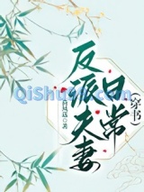 反派夫妻日常（穿书）图片