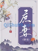 庶妻（穿书）图片
