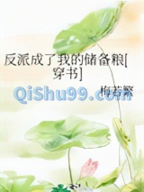 反派成了我的储备粮[穿书]图片