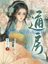 通房她每天都想上位(穿书)图片
