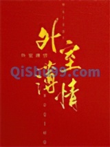 外室薄情图片