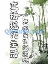 直播现代生活，老祖宗们破防啦图片