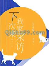下次来我家采访图片