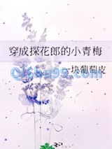 穿成探花郎的小青梅图片