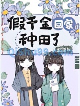假千金回家种田了图片