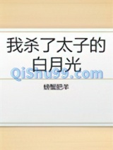 我杀了太子的白月光图片