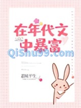 在年代文中暴富图片
