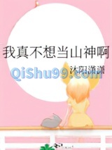 我真不想当山神啊图片