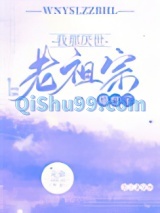 我那厌世老祖宗爆红了图片