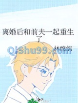 《离婚后和前夫一起重生了》全本TXT下载-作者：林绵绵