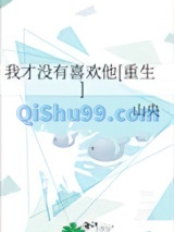 我才没有喜欢他[重生]图片