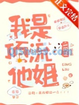 我是顶流他姐图片