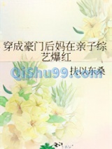 穿成豪门后妈在亲子综艺爆红图片