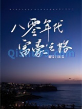 八零年代富豪之路图片