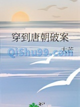 穿到唐朝破案图片