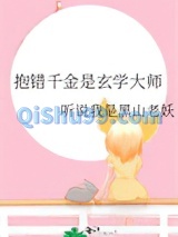抱错千金是玄学大师图片