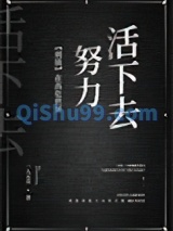在高危世界努力活下去[刑侦]图片