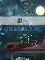 殿下图片