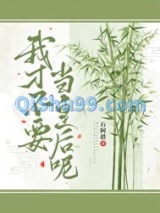 我才不要当皇后呢图片