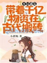 开局逃荒：带着千亿物资在古代搬砖图片